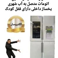 یخچال ساید الکتروسان تمام اتومات اقساطی