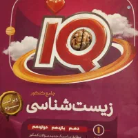 زیست شناسی جامع آی کیو