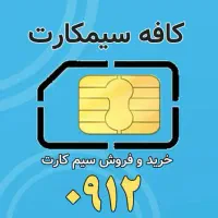خرید و فروش سیمکارت ۰۹۱۲ ، رند و بیلبوردی