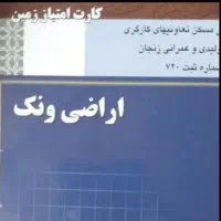 امتیاز زمین ونک / به پول یه پراید صاحب زمین شو|پیش‌فروش املاک|زنجان, |دیوار