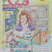 کتاب خیلی سبز فیزیک دوازدهم
