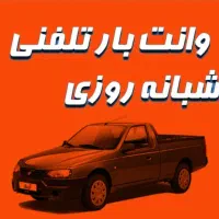 وانت بار سیار منصف عالیشهر ،گورک وبوشهر