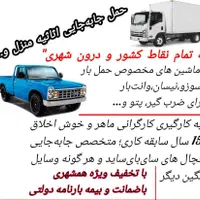 حمل وجابجایی اثاثیه منزل ولوازم اداری