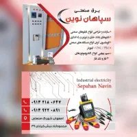 برق صنعتی|استخدام صنعتی، فنی، مهندسی|شاهین‌شهر, شهرک صنعتی اصفهان|دیوار