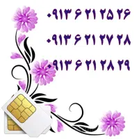0913.538.6006|سیم‌کارت|اصفهان, احمدآباد|دیوار