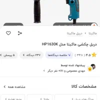 دریل ۱۶۳۰ ماکیتا ودریل شارژی هیلتی