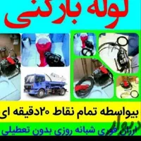 لوله بازکن چاه فنربرقی فنر زنی برقی24ساعت کل شیراز|خدمات پیشه و مهارت|شیراز, عادل آباد|دیوار