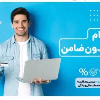 وام بدون ضامن تاسقف 300 با رتبه اعتباری