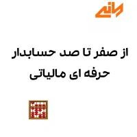 حسابدار مالیاتی|خدمات آموزشی|شیراز, ملاصدرا|دیوار