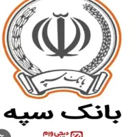فروش و انتقال امتیاز وام امید بانک سپه