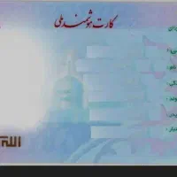 کارت ملی و بانکی گم شده