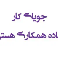 جویای کار پاره وقت