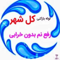 لوله بازکنی*رفع نمزدگی* باضمانت۳ساله(عضو اتحادیه)|خدمات پیشه و مهارت|مشهد, شهید فرامرز عباسی|دیوار