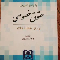 کتاب مجموعه آزمون دکتری حقوق خصوصی