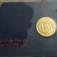ربع سکه ۲ میلیون زیر قیمت تابلو به صورت فوری