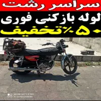 لوله بازکنی حمیدیان یخسازی استقامت رازی شبانه روزی