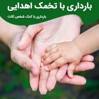 مادر جایگزین ،تخمک اهدایی
