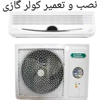 نصب و تعمیر فوق تخصصی کولر گازی وداکت اسپلیت،پکیج
