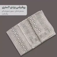 روفرشی مخمل دورو سیمین یزد عرضه مستقیم از کارخانه|روفرشی|فردیس, فردیس|دیوار