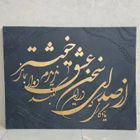 تابلو کالیگرافی برجسته|تابلو، نقاشی، عکس|مشهد, حجاب (شهرک غرب)|دیوار