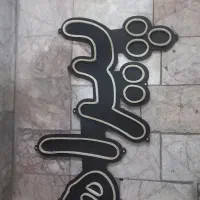 دیجیتال تابلو|صوتی و تصویری|مشهد, حجت|دیوار