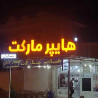 طراحی و ساخت انواع تابلوهای تبلیغاتی و تجاری|خدمات پیشه و مهارت|یاسوج, |دیوار