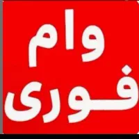 فروش ویژه وام های بدون ضامن با سفته الکترونیکی