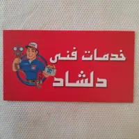 تعمیرات و خدمات فنی دلشاد
