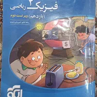 کمک درسی فیزیک ۲رشته ریاضی دست دوم