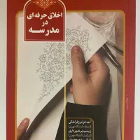 کتاب اخلاق حرفه ای در مدرسه