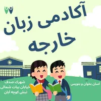 آکادمی زبان خارجه