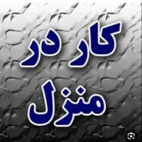 شغل انلاین در منزل