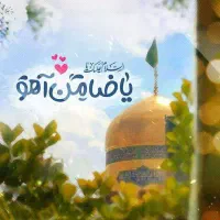 سفر مشهد مقدس ۱۶تا۲۰ آبان