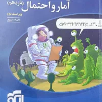 کتاب آمار و احتمال یازدهم الگو