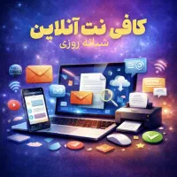 کافی نت انلاین شبانه روزی