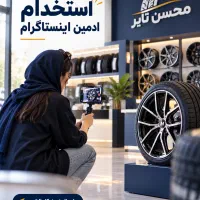 استخدام ادمین حرفه‌ای اینستاگرام محسن تایر