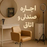 اجاره اتاق و صندلی در تمامی لاین ها