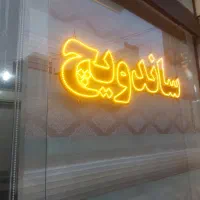 ال ای دی ساندویچ و پیتزا