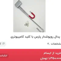 ریموت بلوتوث مونوپاد&قفل|لوازم جانبی موبایل و تبلت|پاکدشت, کبودگنبد|دیوار