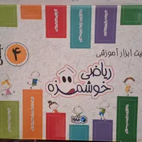 کیت آموزشی ریاضی خوشمزه چهارم دبستان|کتاب و مجله آموزشی|تهران, نارمک جنوبی|دیوار