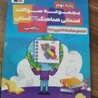مجموعه سوالات امتحانی هماهنگ ۳۱ استان ریاضی نهم