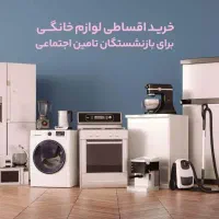 طرح خرید لوازم خانگی بازنشستگان بانک رفاه
