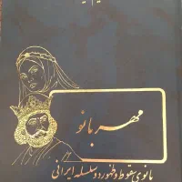 رمان تاریخی بسیار زیبا و جذاب دو جلد