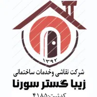 شرکت نقاشی و  خدمات ساختمانی زیبا گستر سورنا|خدمات پیشه و مهارت|تهران, جنت‌آباد شمالی|دیوار