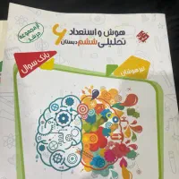 کتاب هوش و استعداد تحلیلی و کتاب آموزش و آزمون ششم