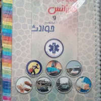 کتاب راهنمای اورژانس و حوادث