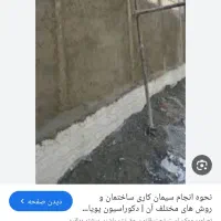 کچکاری سیمان کاری دیوار چینی جوشکاری