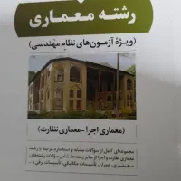 سوالات نظارت و اجرا معماری