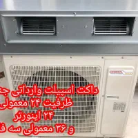 داکت اسپلیت زانتی اقتصادی|کولر گازی و فن‌کوئل|مشهد, آبکوه|دیوار