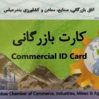 کارت بازرگانی